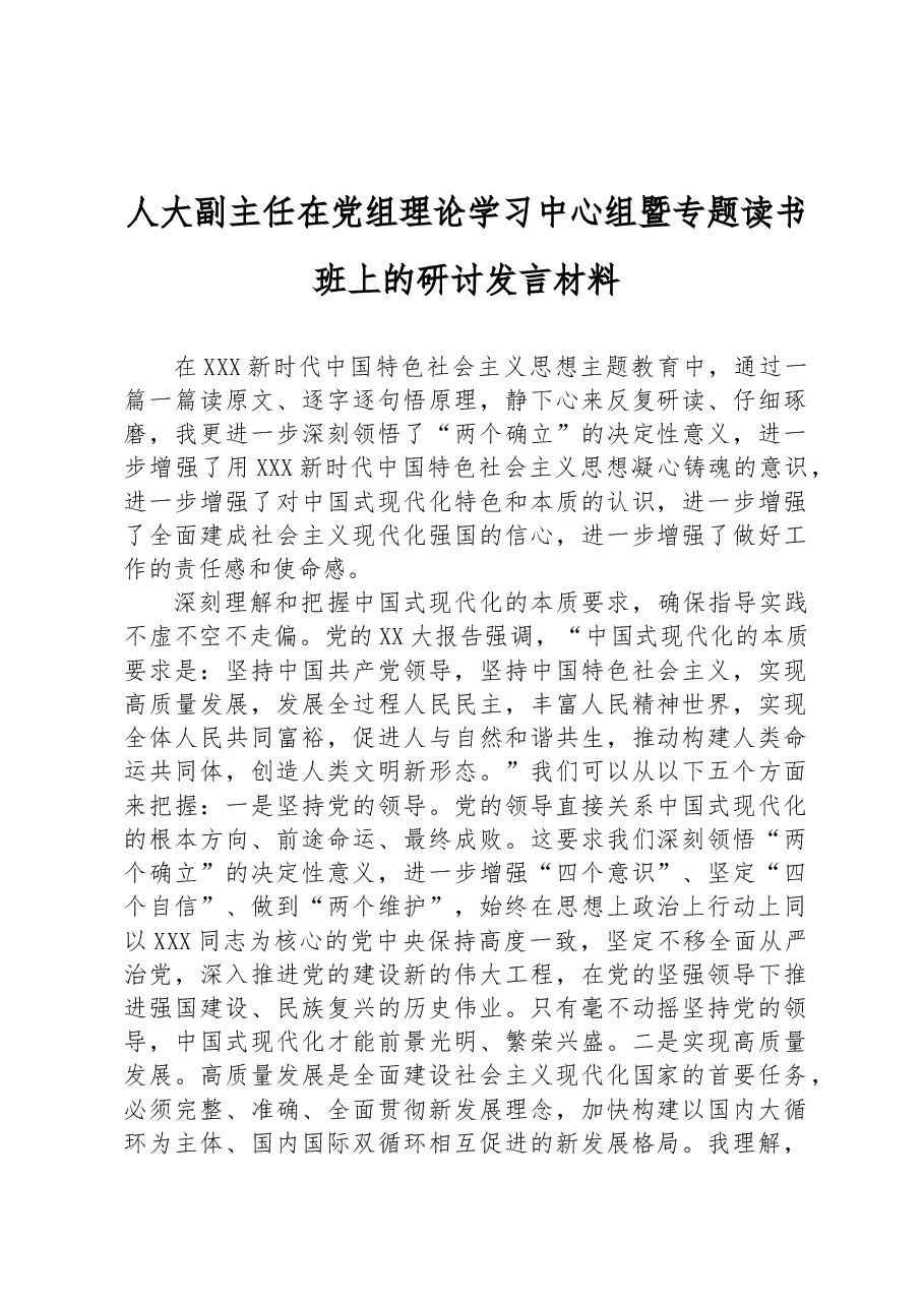 人大副主任在党组理论学习中心组暨专题读书班上的研讨发言材料.docx,第1页预览