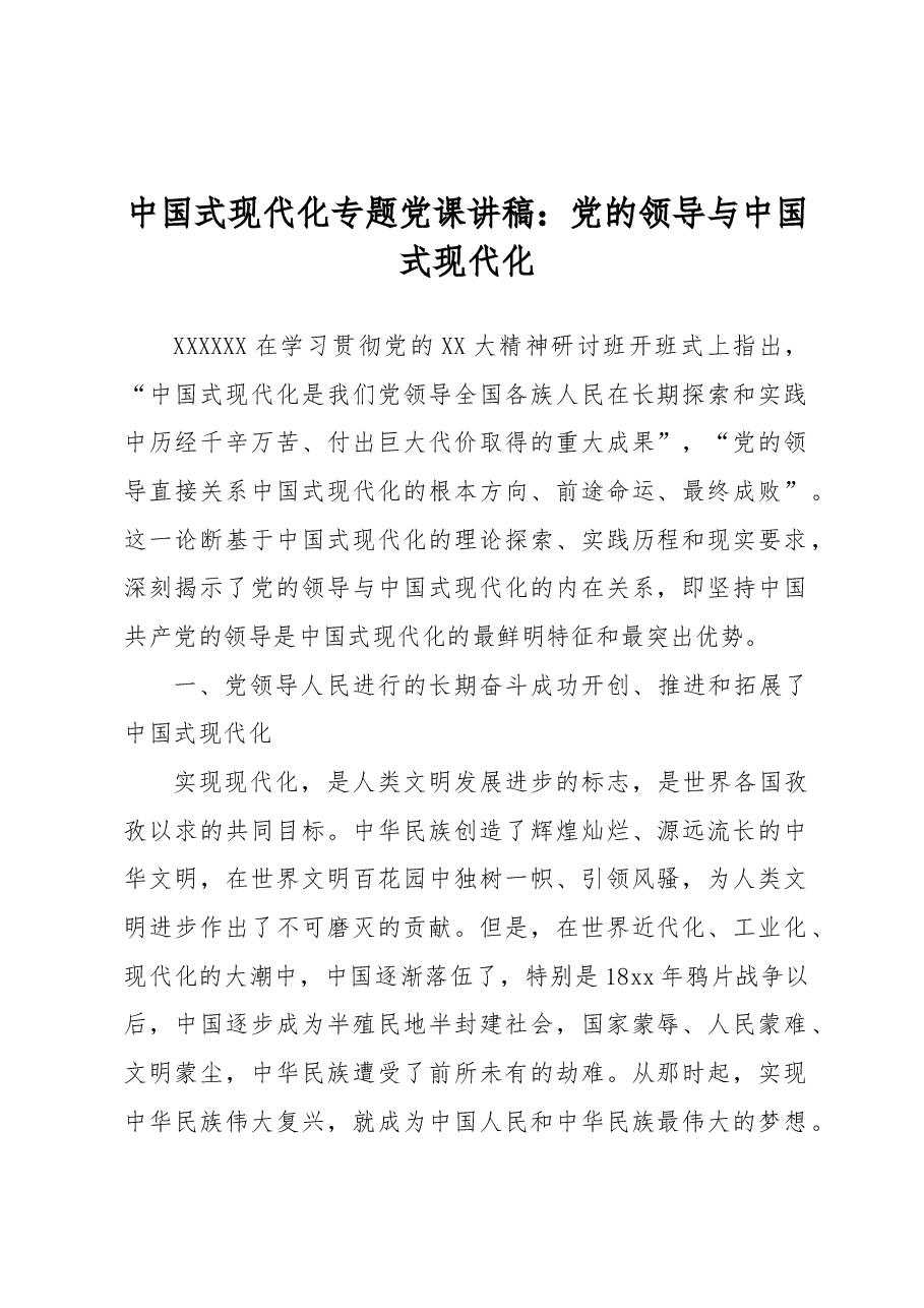 中国式现代化专题党课讲稿:党的领导与中国式现代化.docx,第1页预览