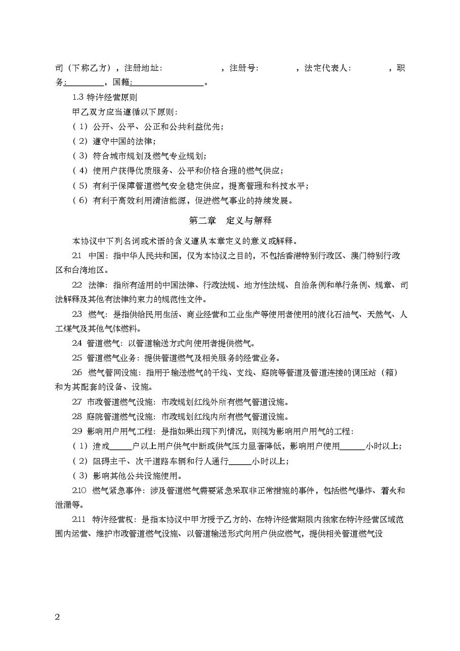 城市管道燃气特许经营协议 GF—2004—2502.docx,第2页预览