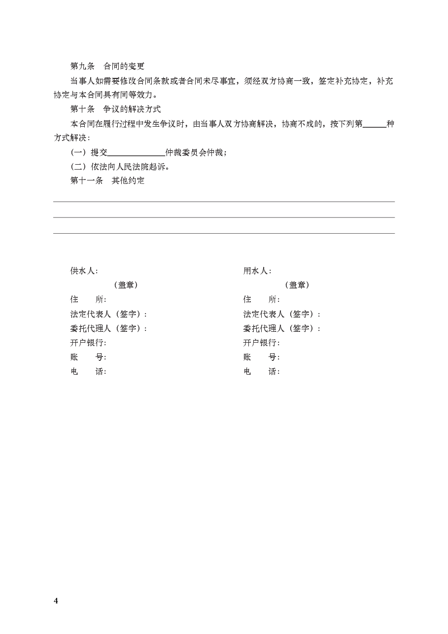 城市供用水合同　GF—1999—0501.docx，第4页预览