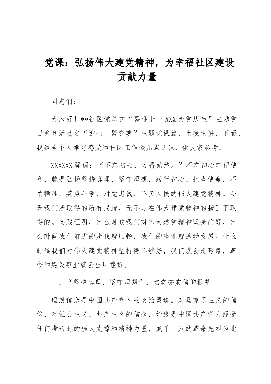 党课:弘扬伟大建党精神,为幸福社区建设贡献力量.docx,第1页预览