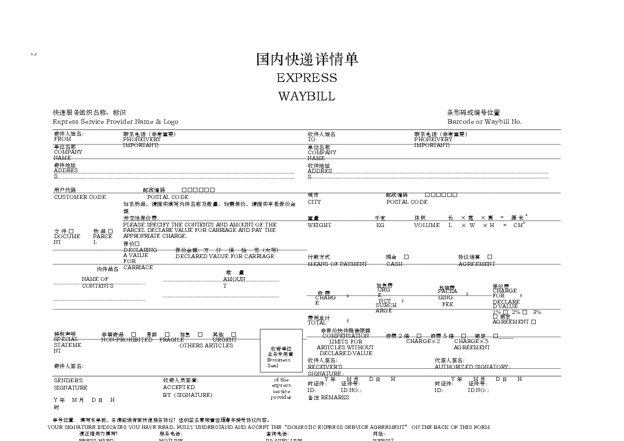 国内快递服务协议 GF—2008—0410.docx,第2页预览