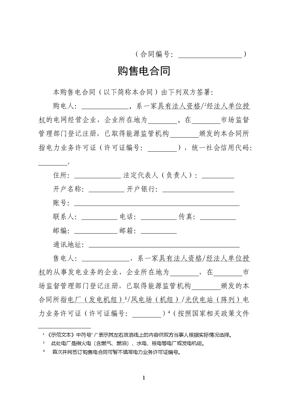 购售电合同示范文本+GF-2021-0511.doc，第4页预览
