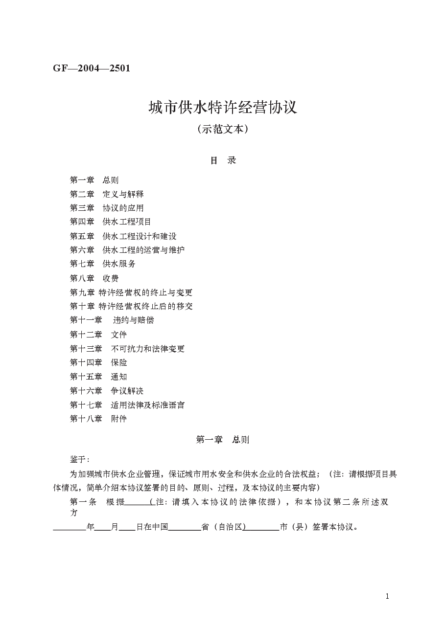 城市供水特许经营协议 GF—2004—2501.docx,第1页预览