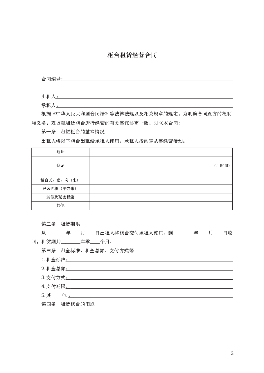 柜台租赁经营合同 GF—2013—0603.docx,第3页预览