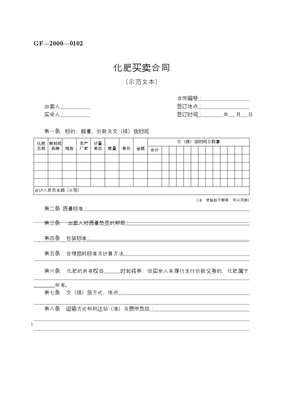 化肥买卖合同 GF—2000—0102.docx,第1页预览