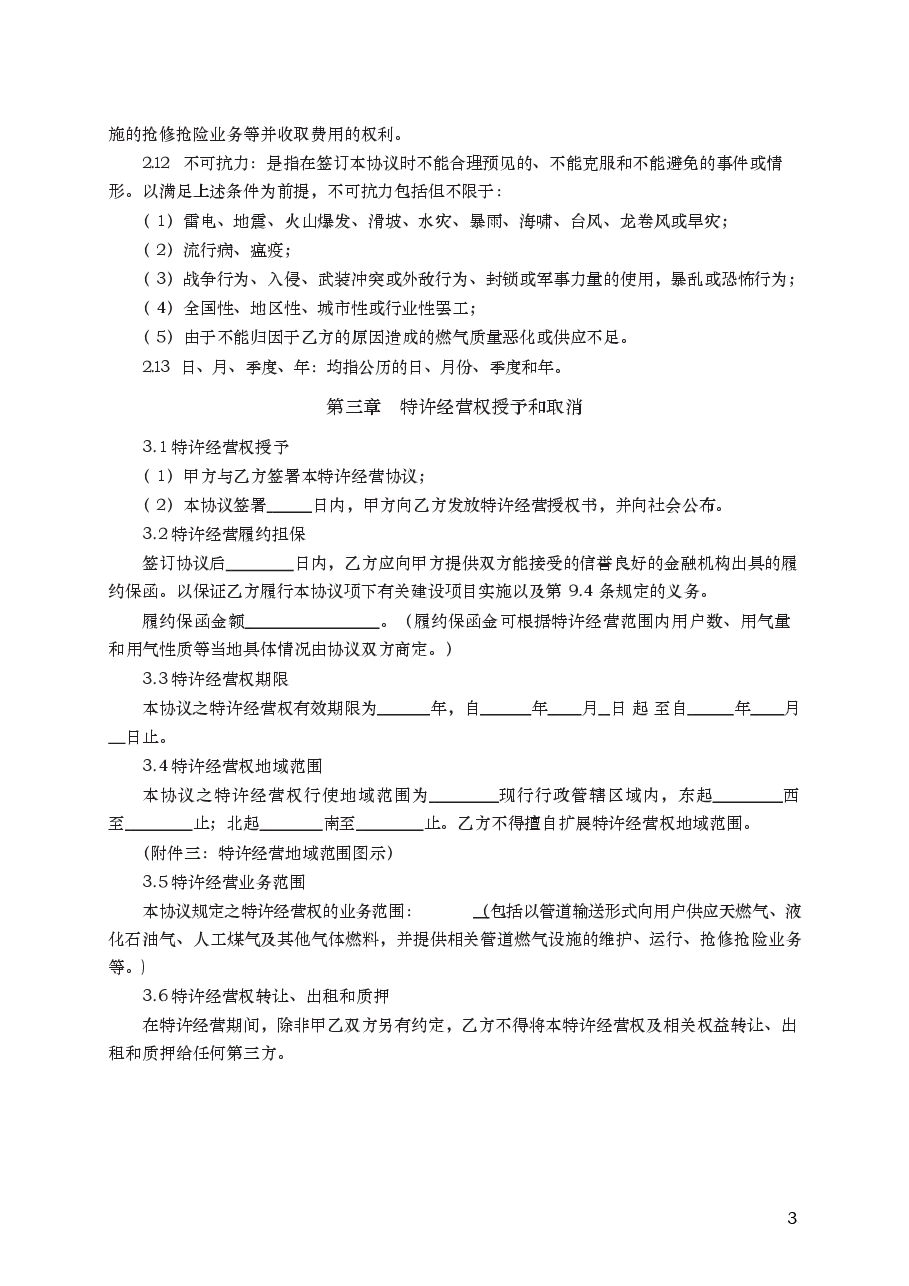城市管道燃气特许经营协议 GF—2004—2502.docx,第3页预览