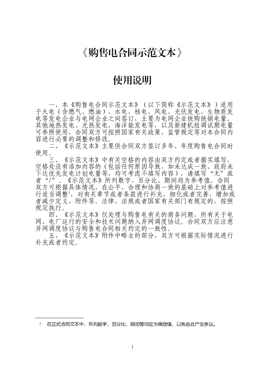 购售电合同示范文本+GF-2021-0511.doc，第2页预览