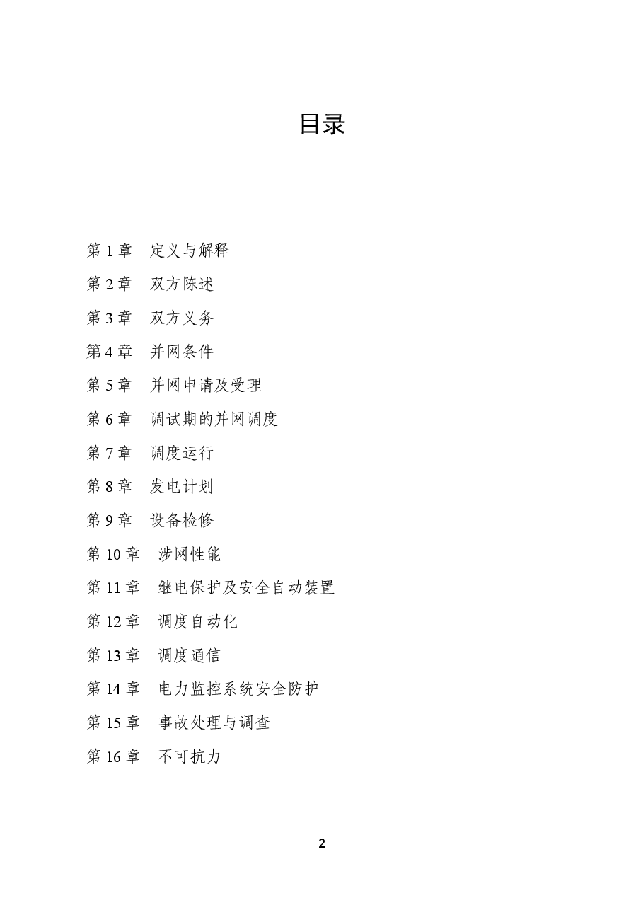 并网调度协议示范文本+GF-2021-0512.doc,第3页预览