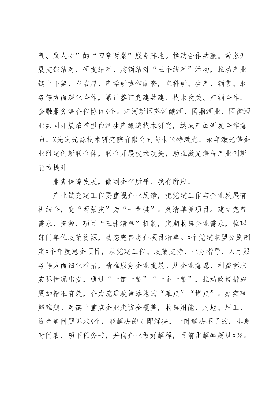 在全市产业链党建工作推进会上的汇报发言材料.docx,第4页预览