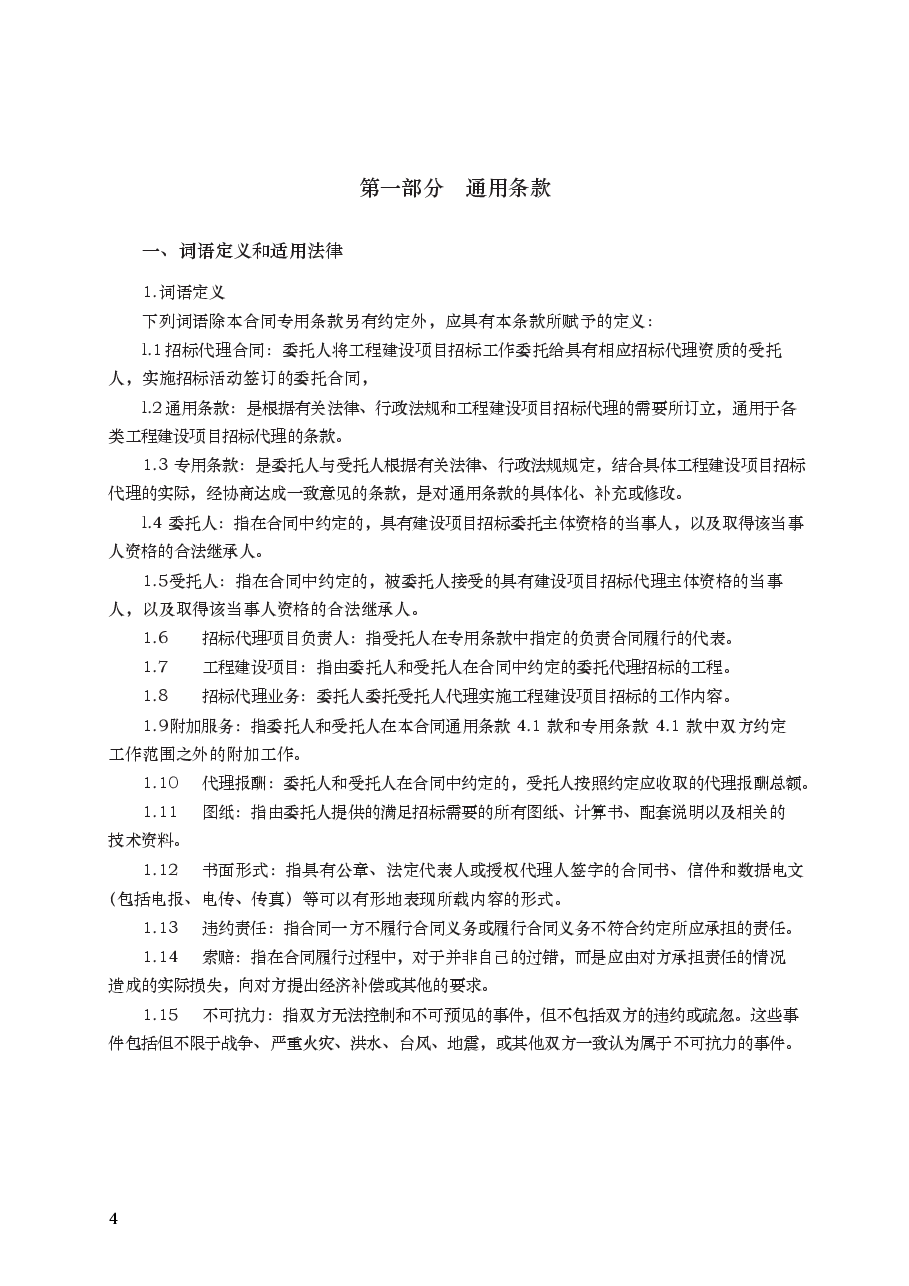 工程建设项目招标代理合同 GF—2005—0215.docx,第4页预览
