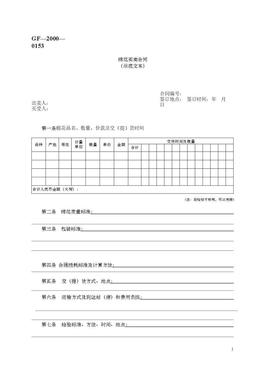 棉花买卖合同 GF—2000—0153.docx,第1页预览