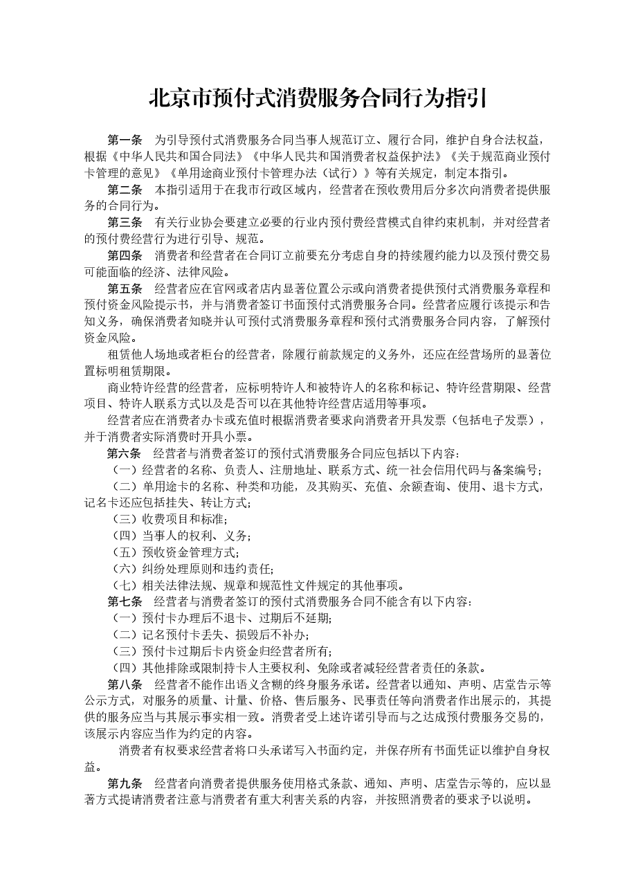 北京市预付式消费服务合同行为指引(2020).doc,第1页预览