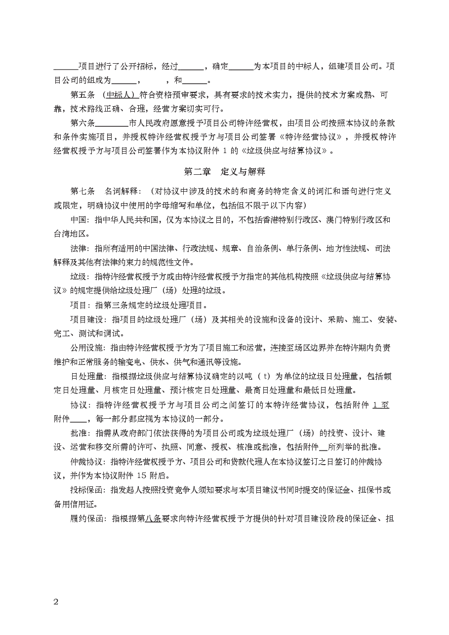 城市生活垃圾处理特许经营协议　GF—2004—2505.docx，第2页预览