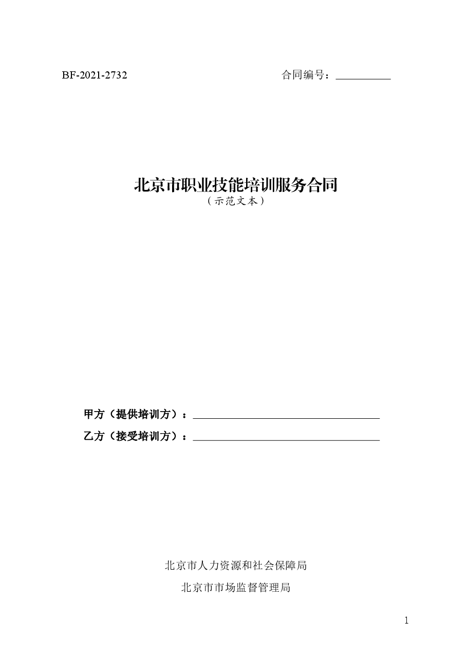 北京市职业技能培训服务合同.doc,第1页预览