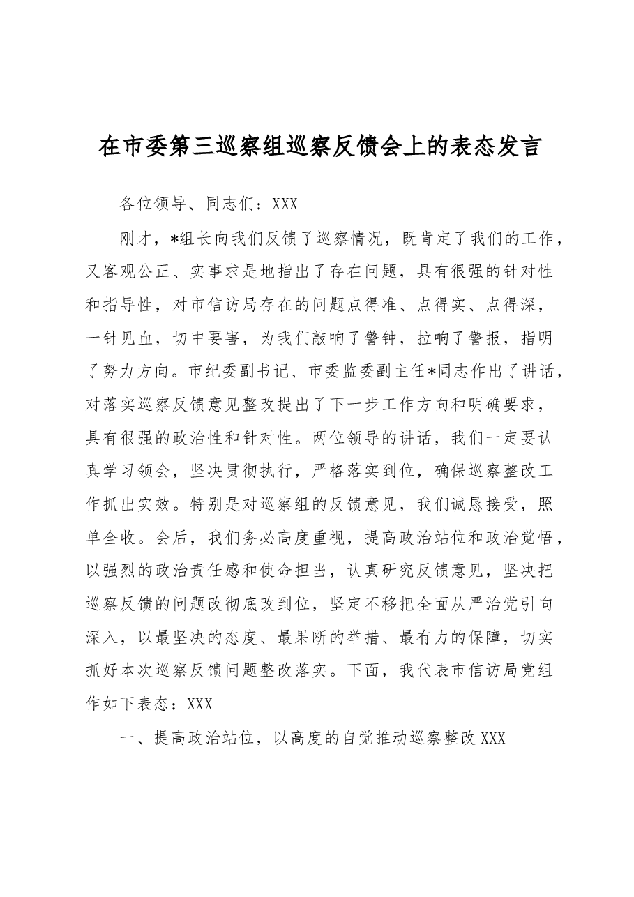 在市委第三巡察组巡察反馈会上的表态发言.docx,第1页预览