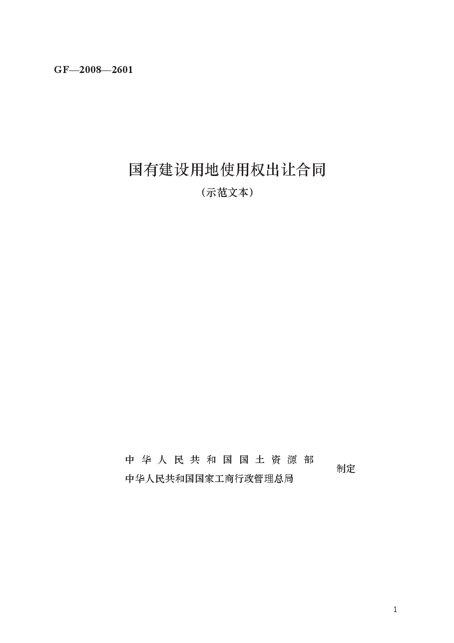 国有建设用地使用权出让合同　GF—2008—2601.docx，第1页预览