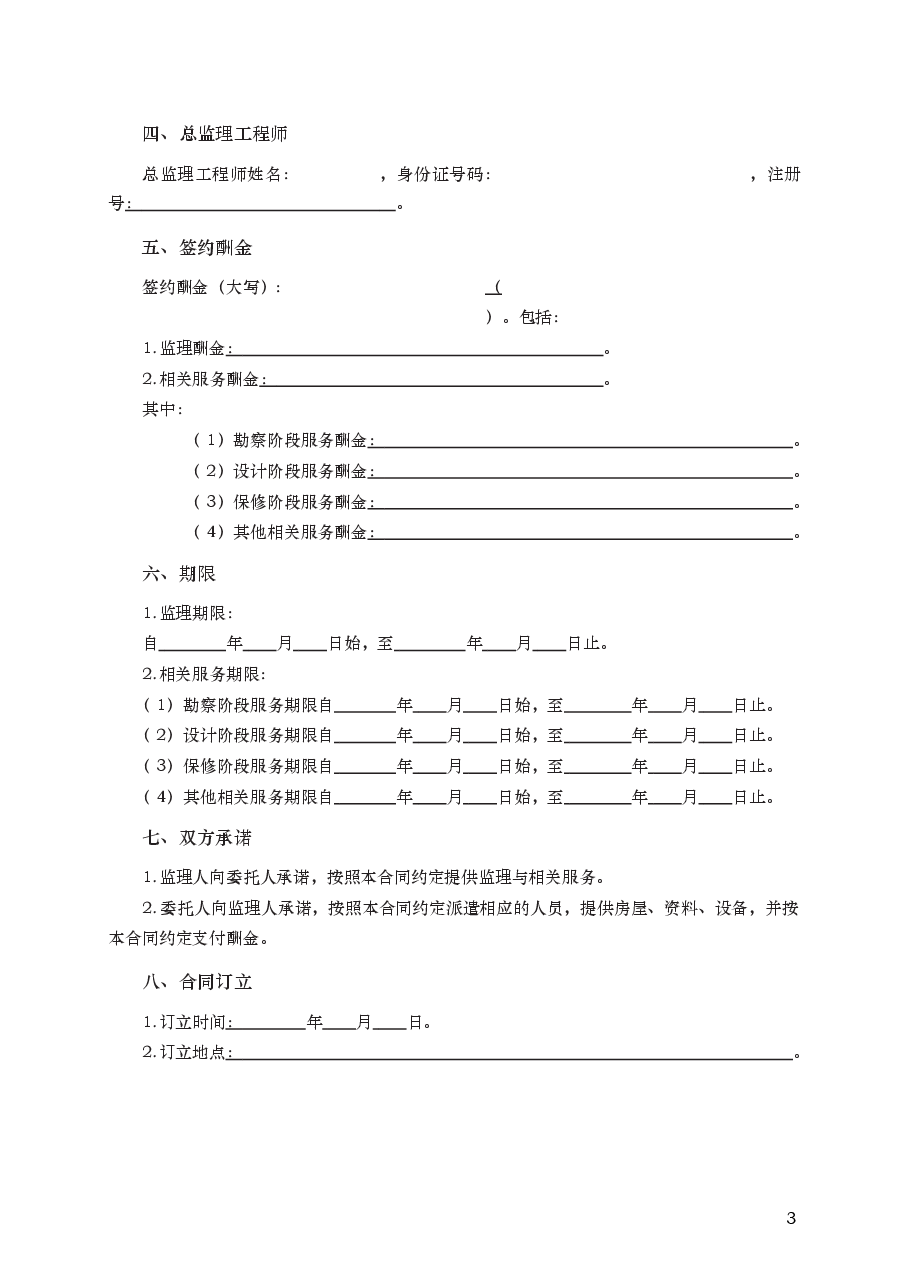 建设工程监理合同 GF—2012—0202.docx,第3页预览