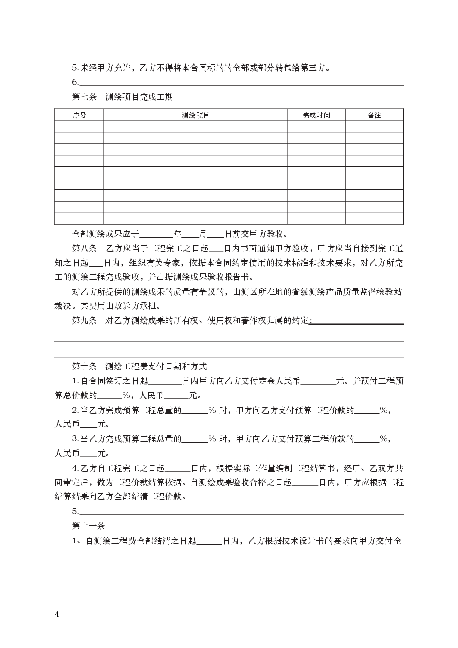 测绘合同　GF—2000—0306.docx，第4页预览