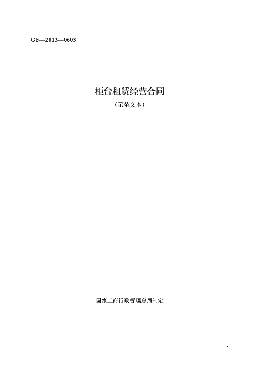 柜台租赁经营合同 GF—2013—0603.docx,第1页预览