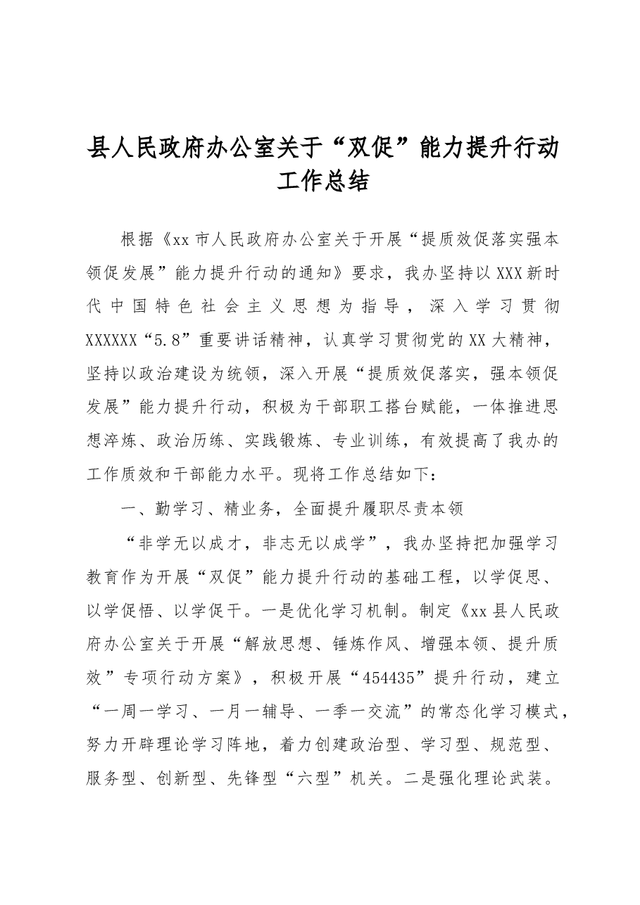 县人民政府办公室关于“双促”能力提升行动工作总结.docx,第1页预览