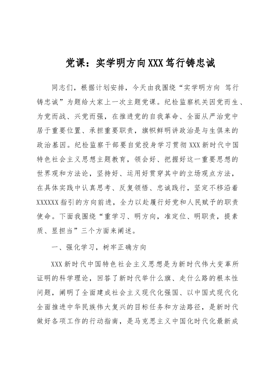 党课:实学明方向 笃行铸忠诚.docx,第1页预览