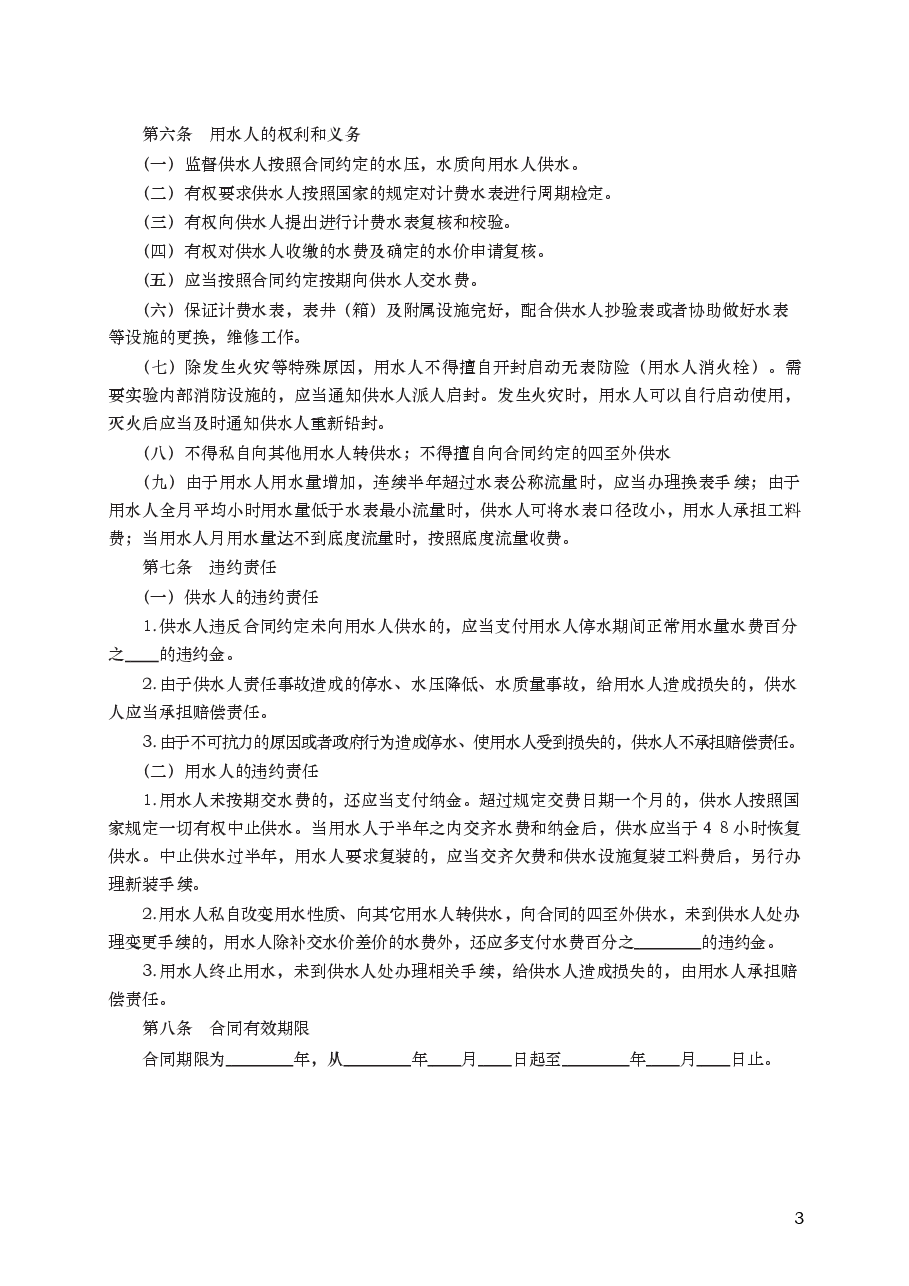 城市供用水合同　GF—1999—0501.docx，第3页预览