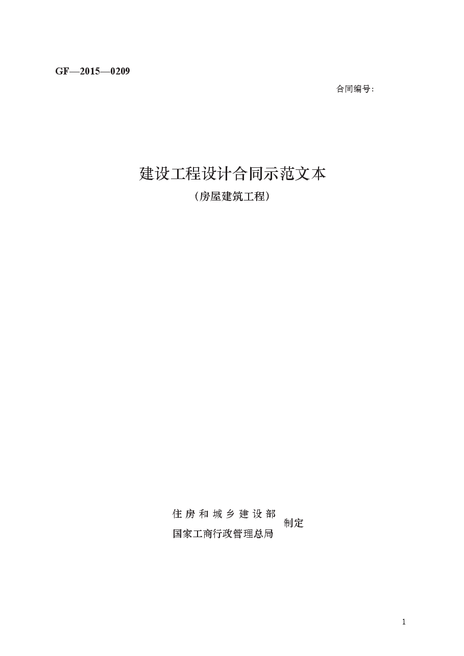 建设工程设计合同示范文本 GF—2015—0209.docx,第1页预览