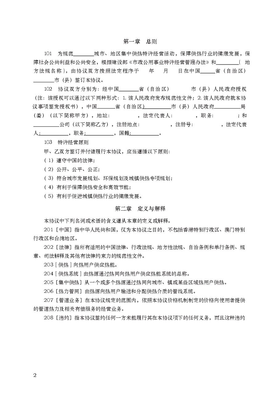 城镇供热特许经营协议 GF—2006—2503.docx,第2页预览