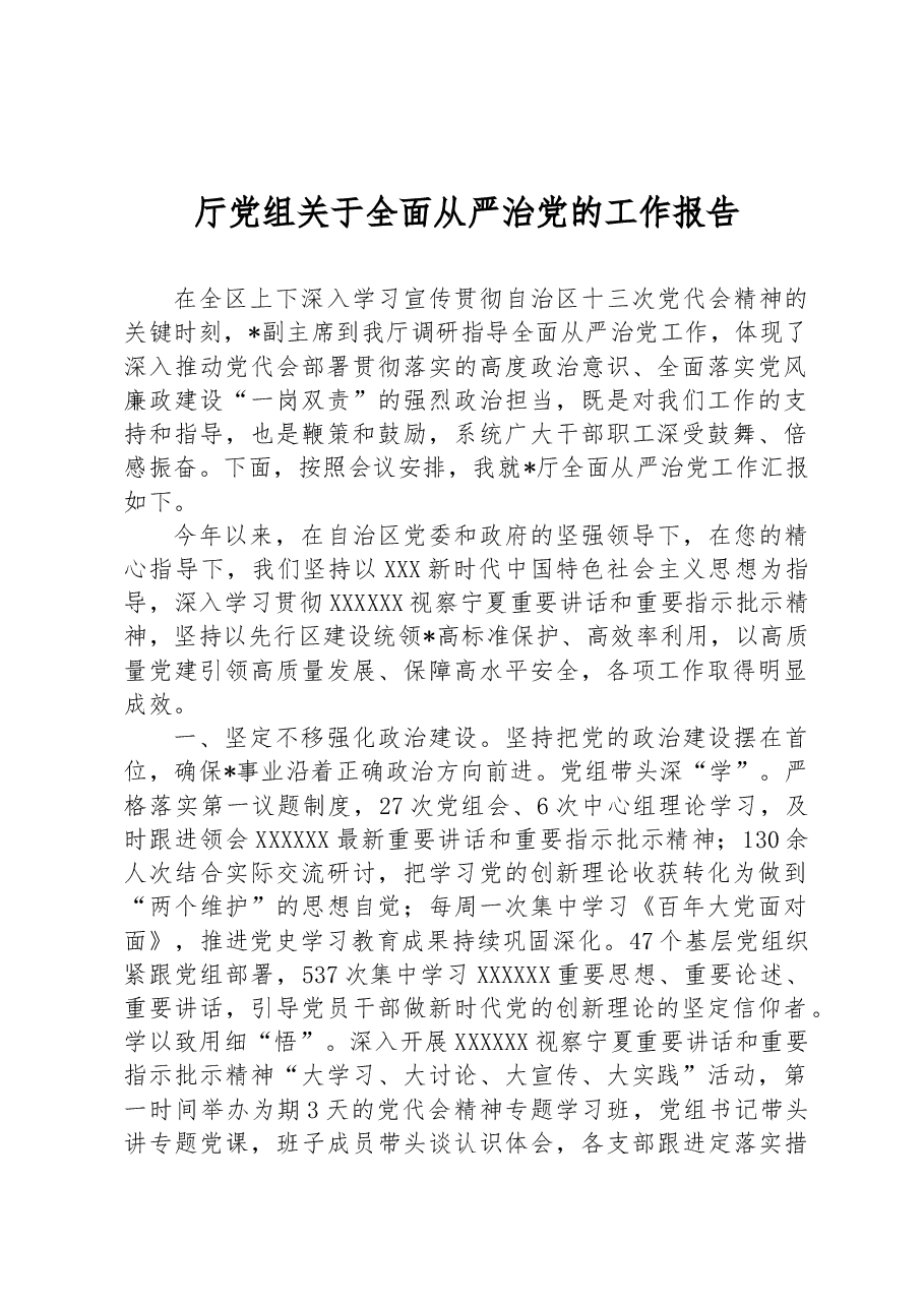 厅党组关于全面从严治党的工作报告.docx,第1页预览