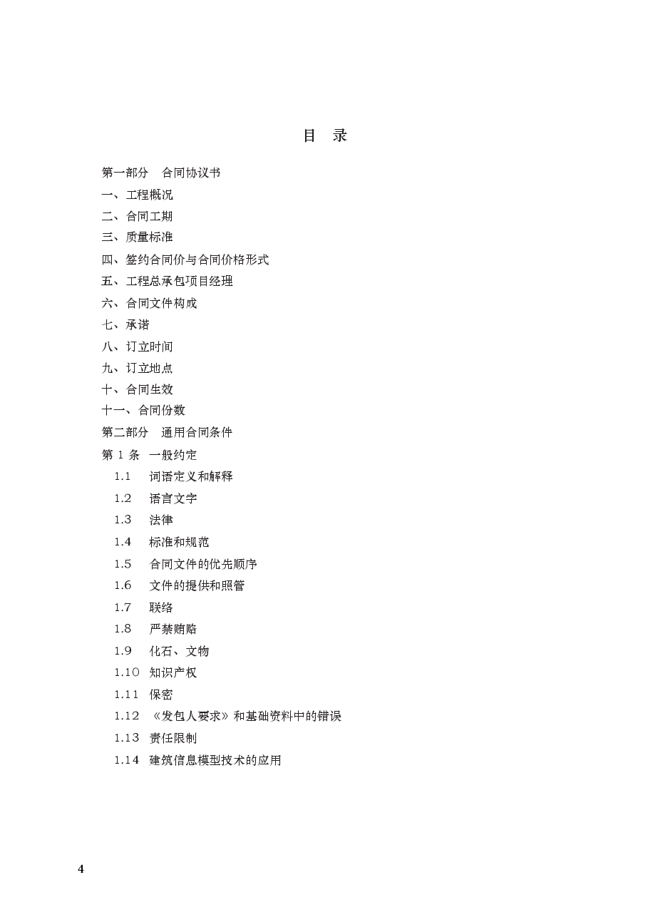 建设项目工程总承包合同 GF—2020—0216.docx,第4页预览