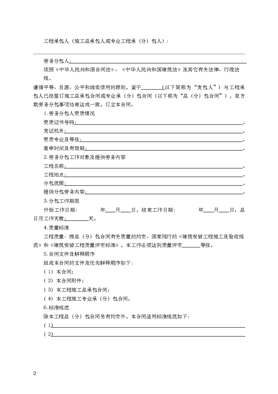 建设工程施工劳务分包合同　GF—2003—0214.docx，第2页预览
