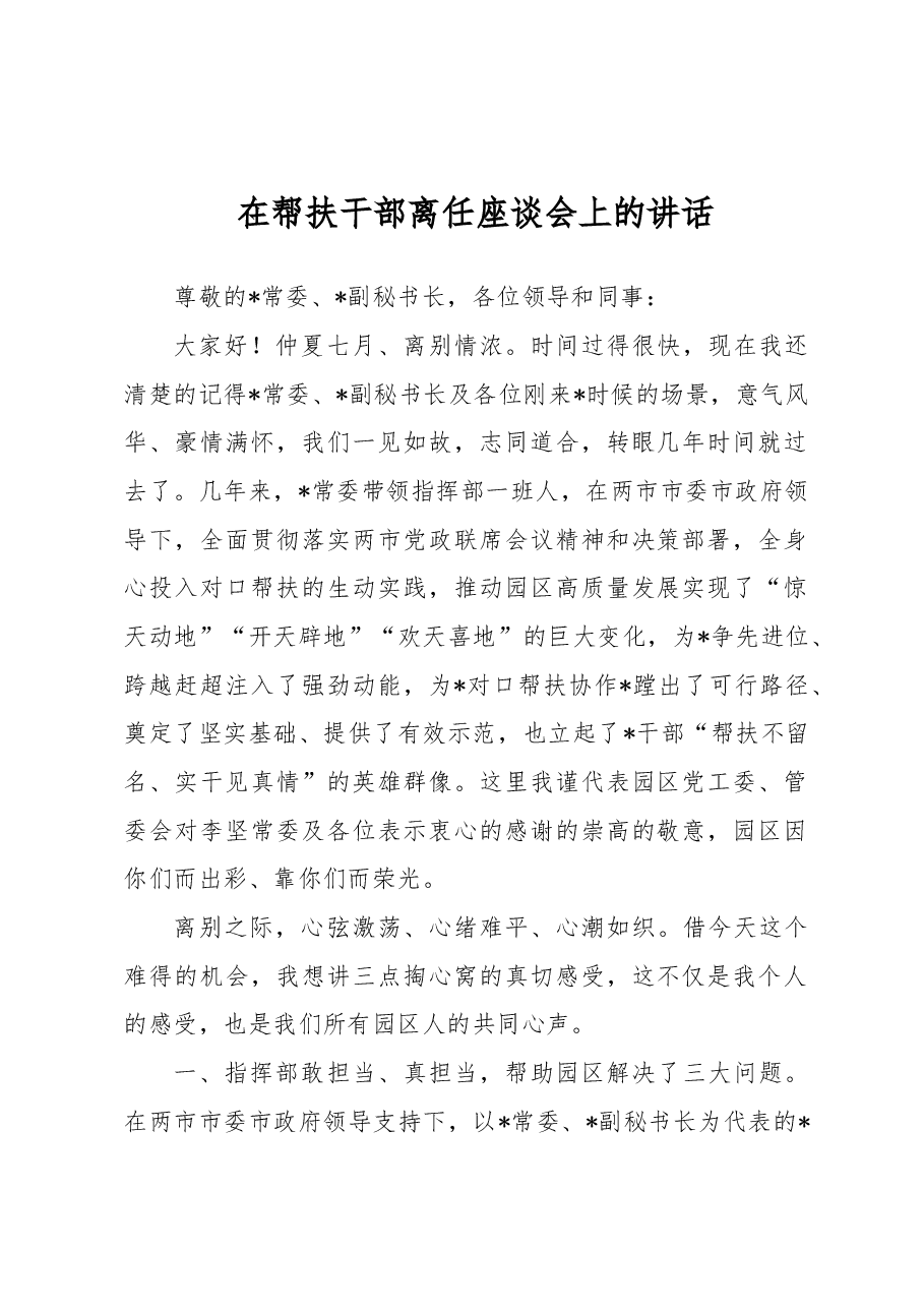 在帮扶干部离任座谈会上的讲话.docx,第1页预览