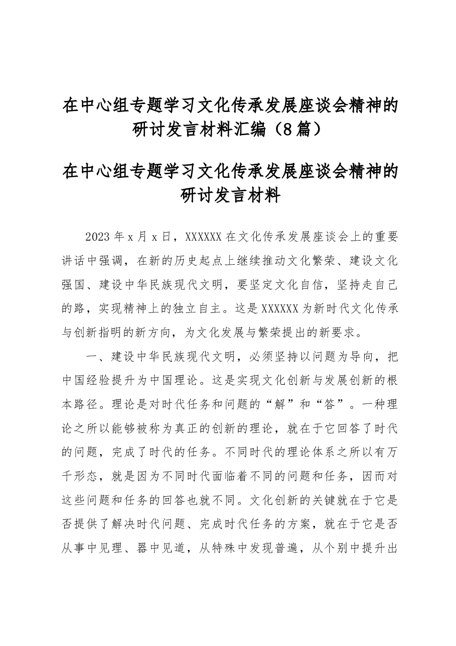 (8篇)在中心组专题学习文化传承发展座谈会精神的研讨发言材料汇编.docx,第1页预览