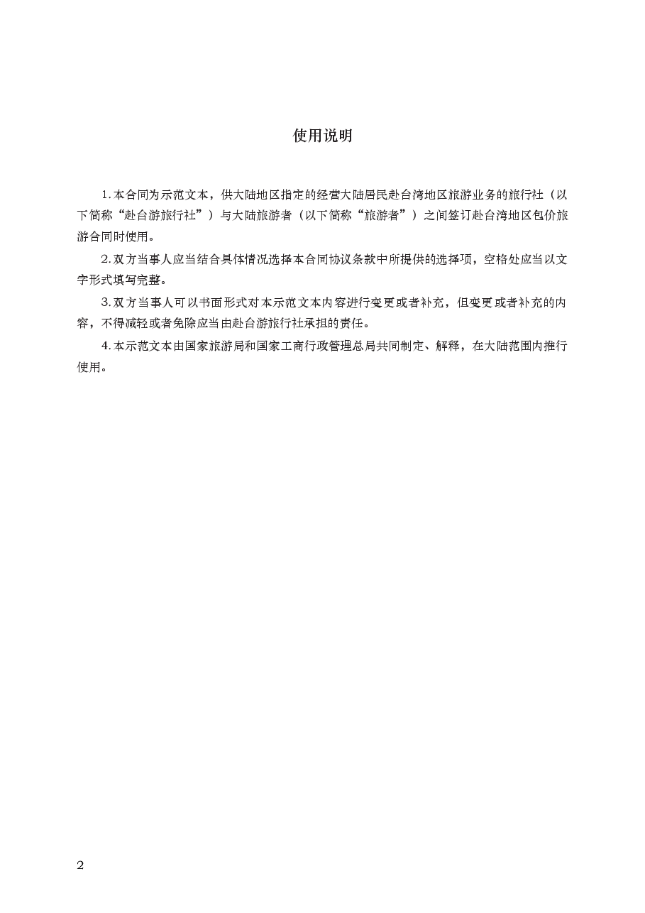 大陆居民赴台湾地区旅游合同 GF—2014—2403.docx,第2页预览