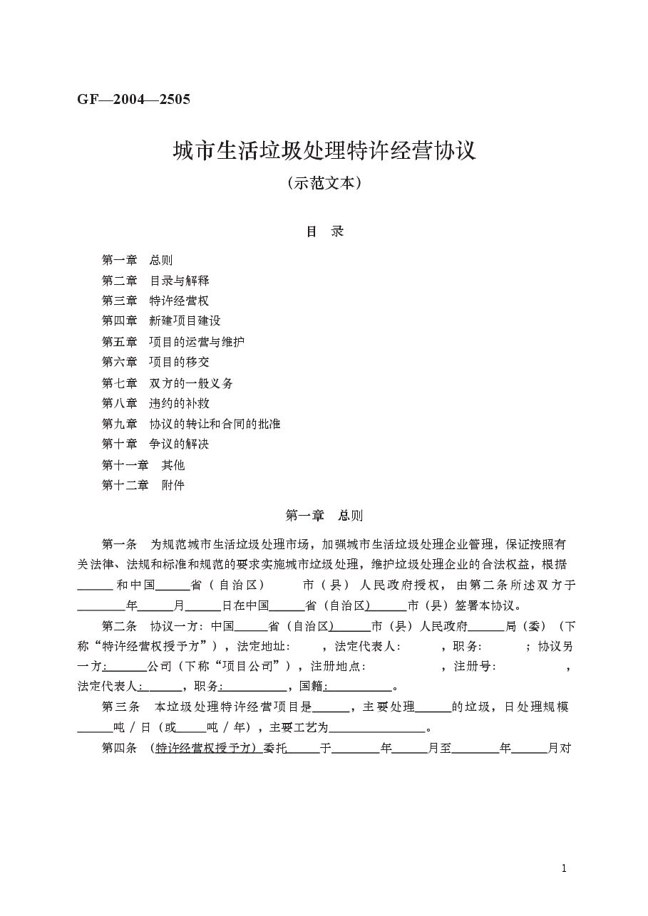 城市生活垃圾处理特许经营协议　GF—2004—2505.docx，第1页预览