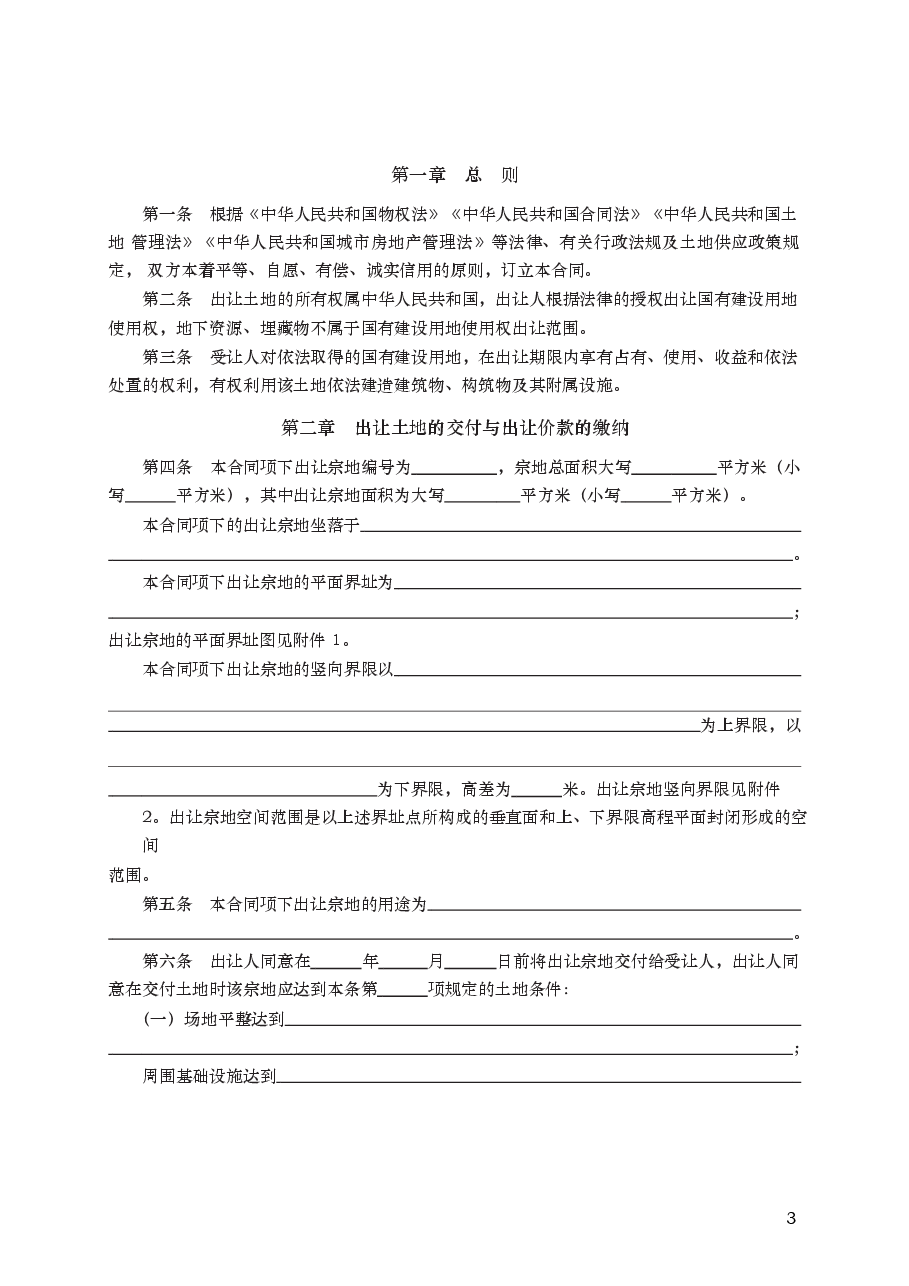 国有建设用地使用权出让合同　GF—2008—2601.docx，第3页预览