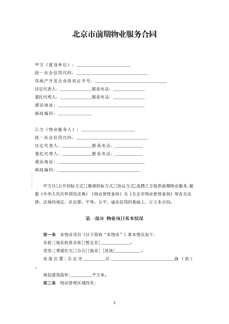 北京市前期物业服务合同(2021).doc，第3页预览