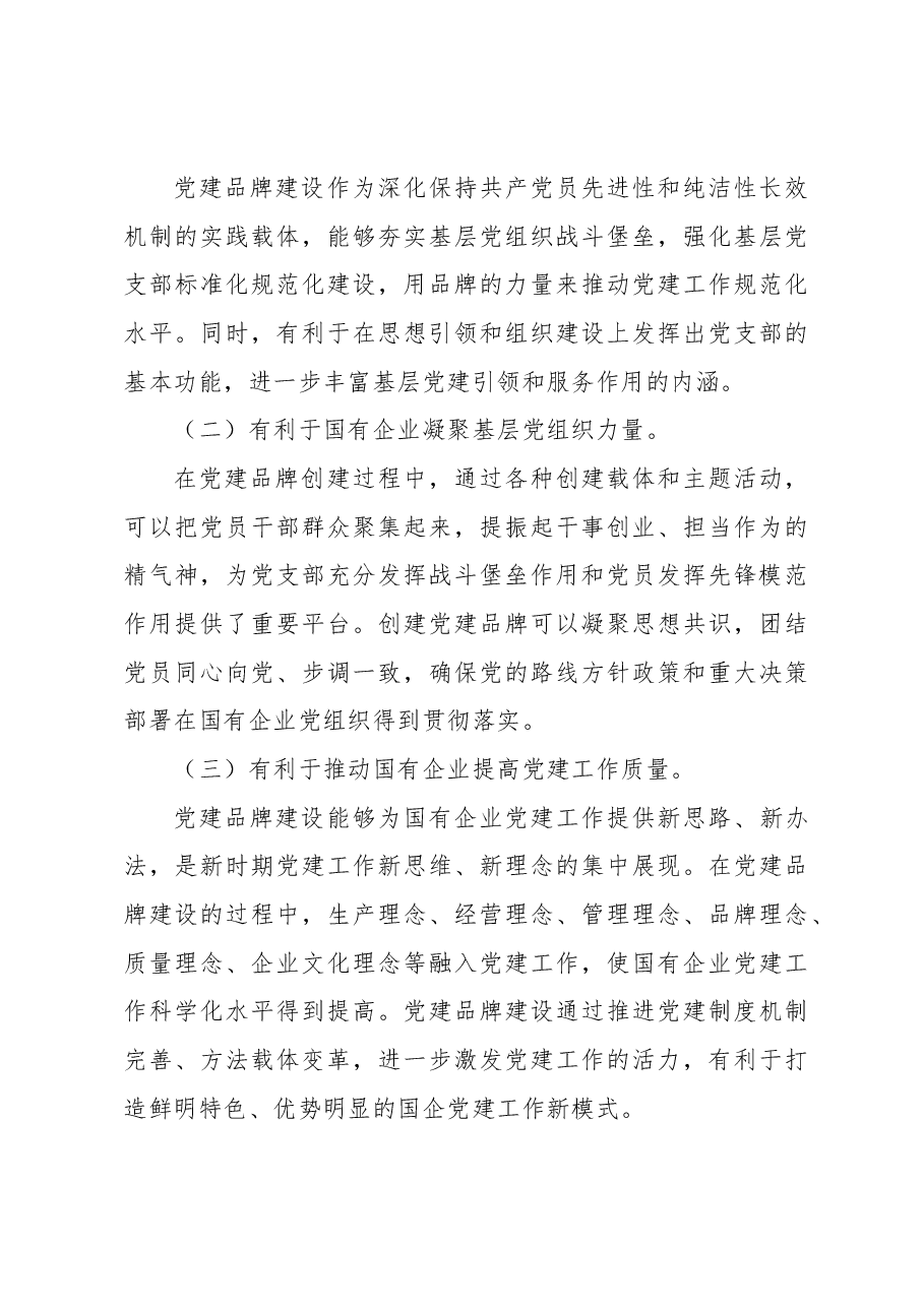 在支部特色党建品牌建设推进会上的讲话(集团公司).docx,第3页预览