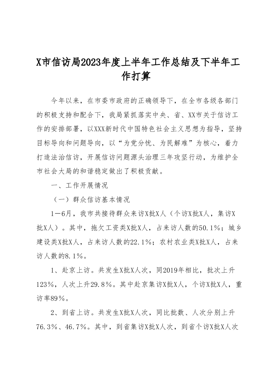 X市信访局2023年度上半年工作总结及下半年工作打算.docx,第1页预览