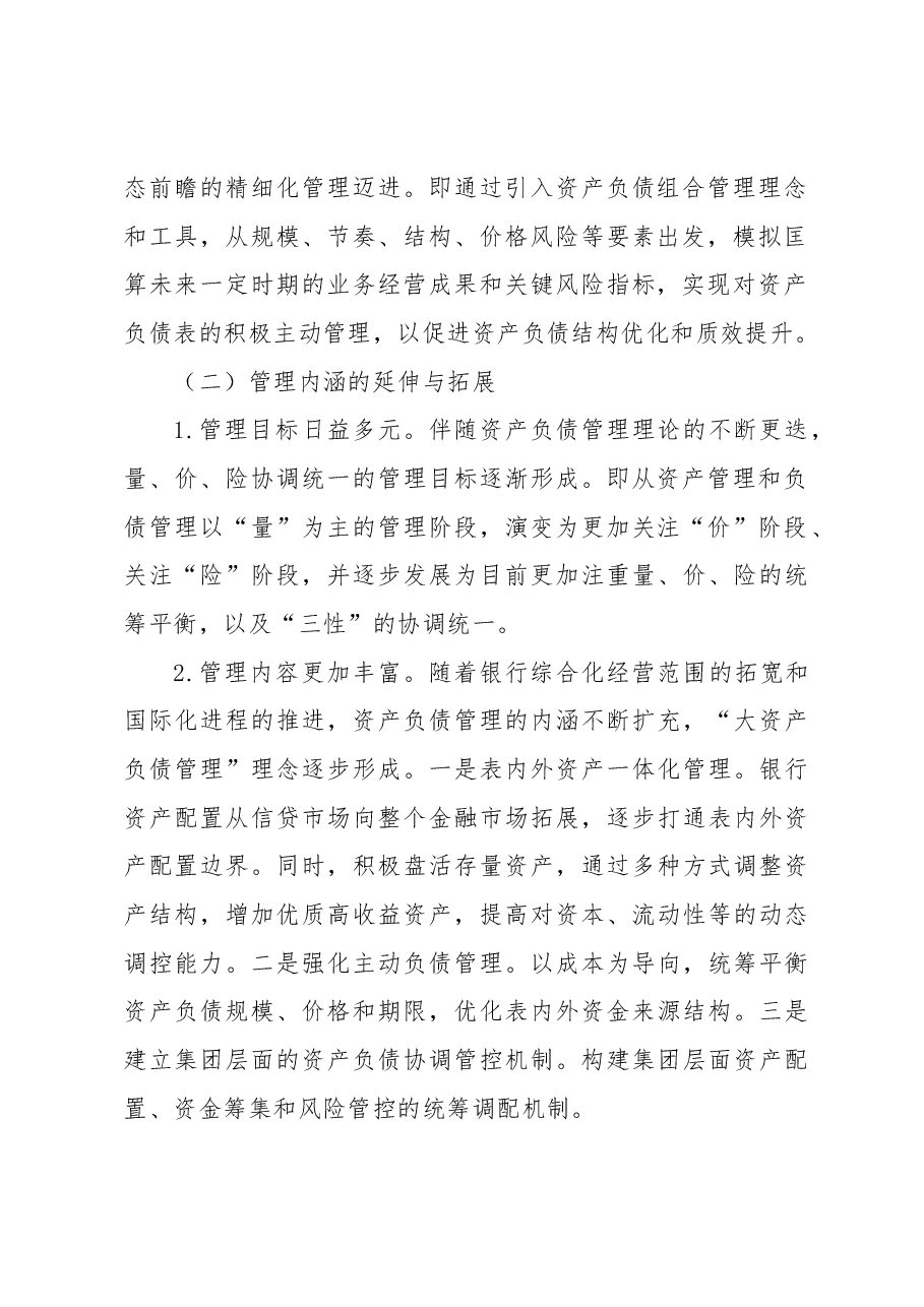 关于XX银行资产负债管理提升路径调查研究报告(银行).docx,第2页预览