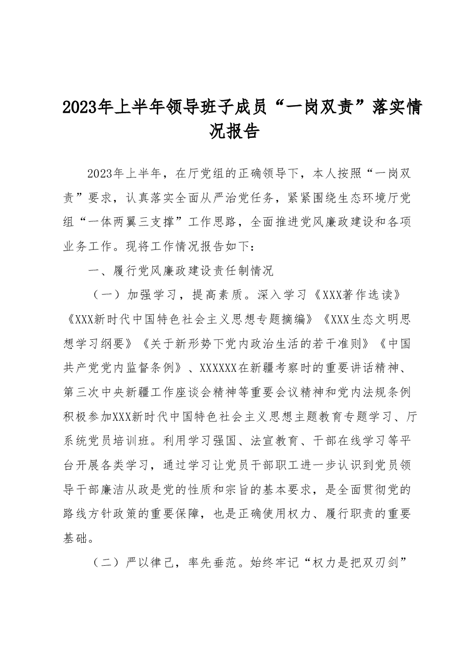 2023年上半年领导班子成员“一岗双责” 落实情况报告.docx,第1页预览