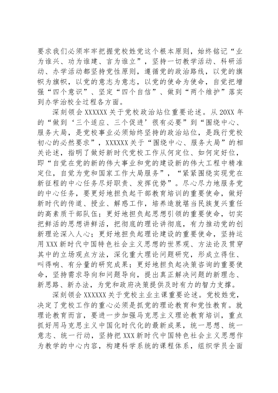 市委副书记在市委党校工作会议上的讲话.docx,第2页预览