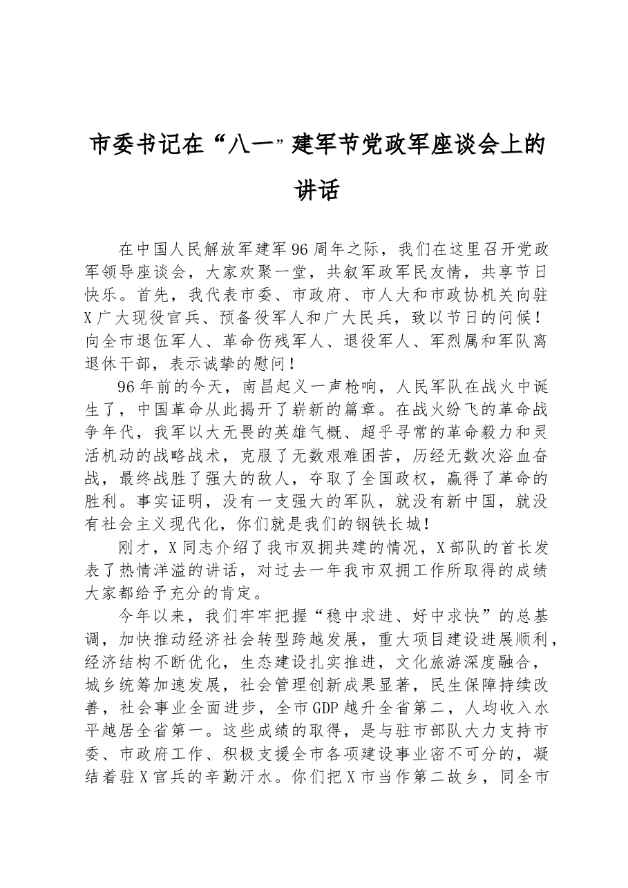 市委书记在“八一”建军节党政军座谈会上的讲话.docx,第1页预览