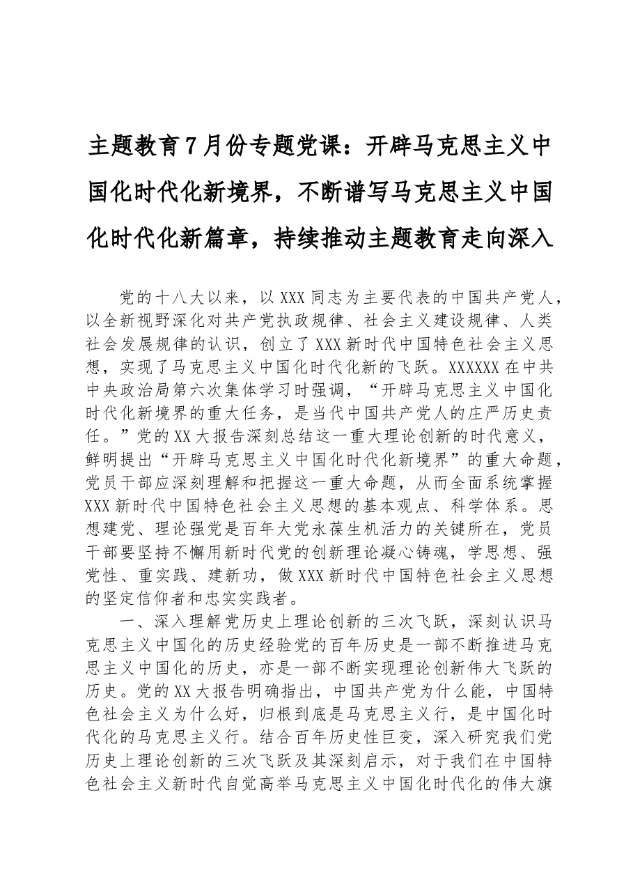 主题教育7月份专题党课.docx,第1页预览