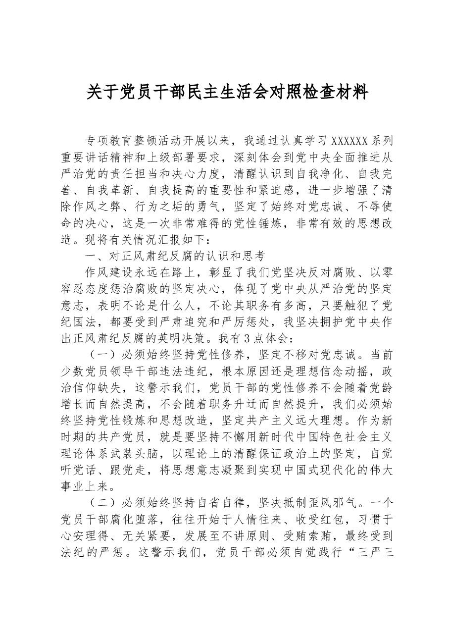 关于党员干部民主生活会对照检查材料.docx,第1页预览