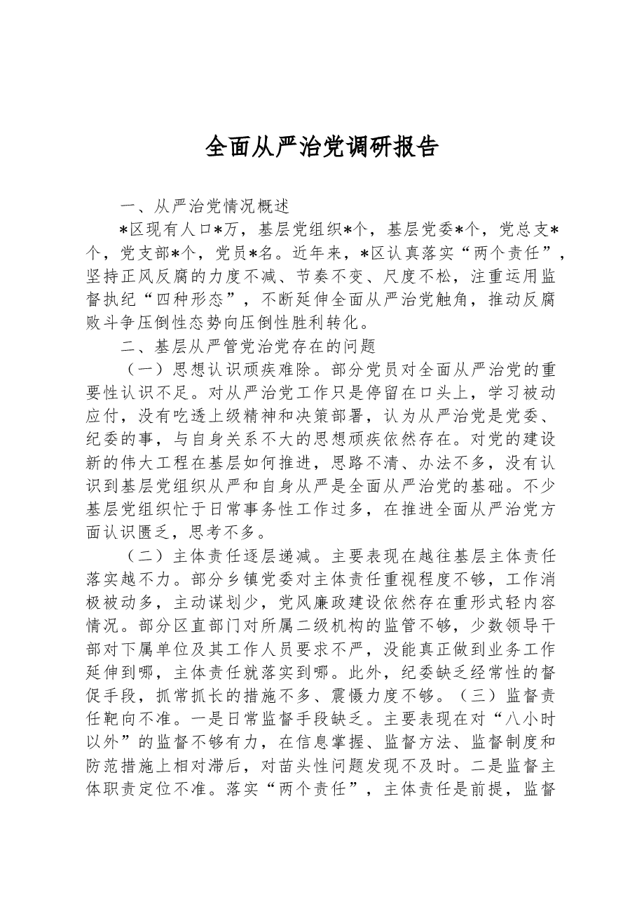 全面从严治党调研报告.docx,第1页预览