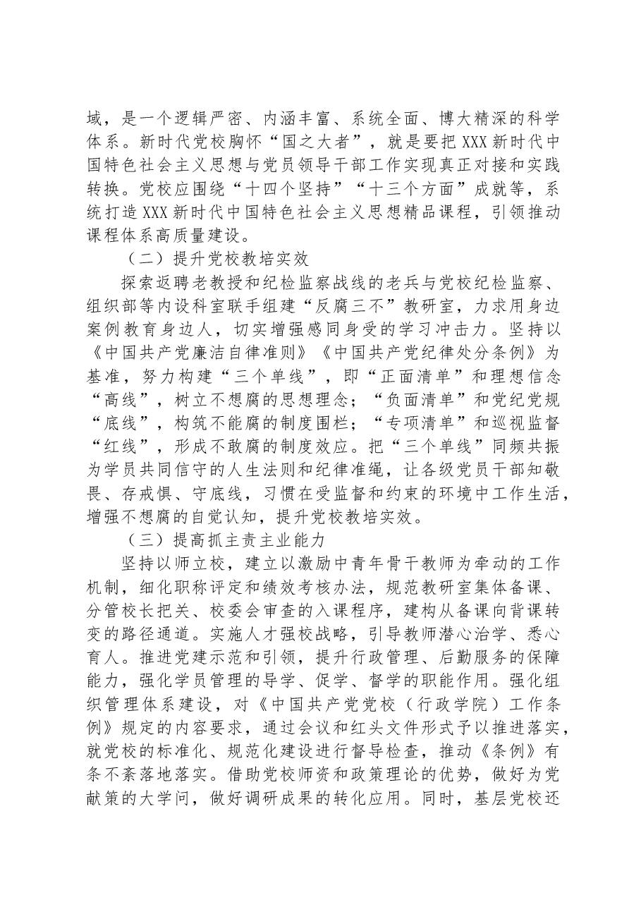 某党校推动新时代党校办学治校发展经验交流材料.docx,第3页预览