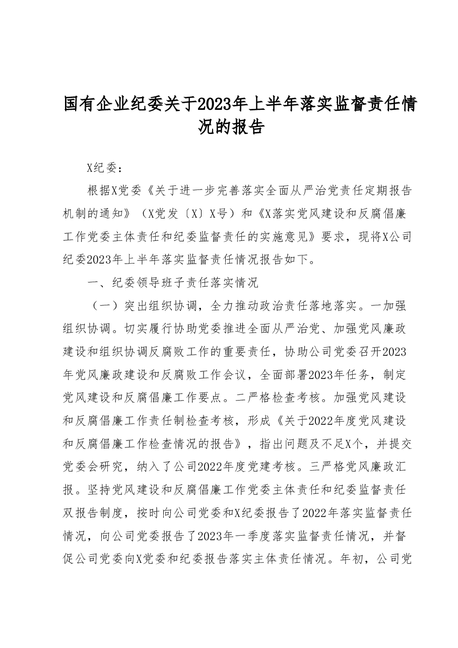 国有企业纪委关于2023年上半年落实监督责任情况的报告.docx,第1页预览