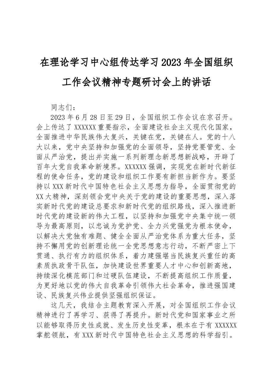 在理论学习中心组传达学习2023年全国组织工作会议精神专题研讨会上的讲话.docx,第1页预览